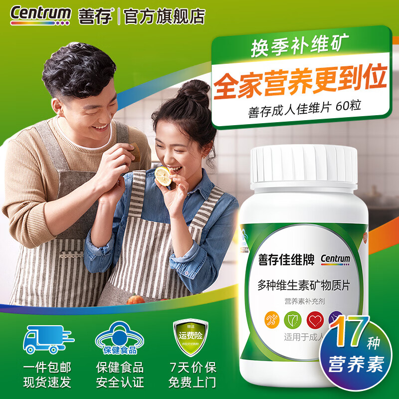 Centrum 善存 佳维片复合维生素片 60片1瓶 34.6元（需用券）