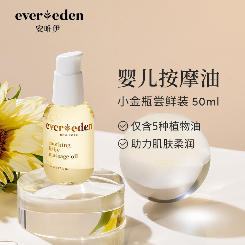 Evereden 安唯伊 抚触油安唯伊按摩油婴幼儿小金瓶 50ml 61.38元