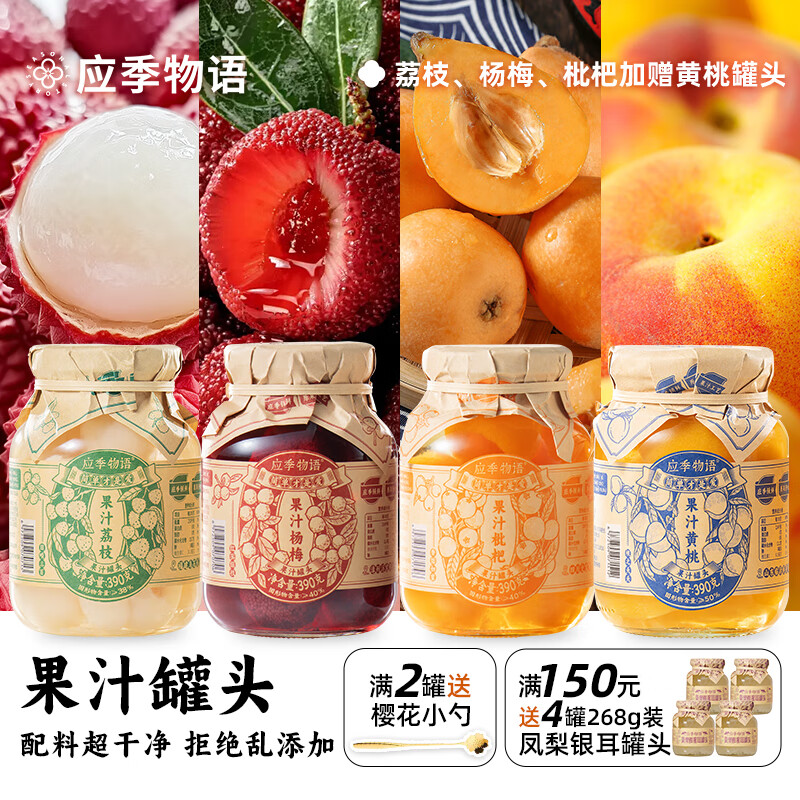 应季物语 零添加 水果罐头 （荔枝+枇杷+杨梅）赠黄桃 390g/罐 64.9元（需用券