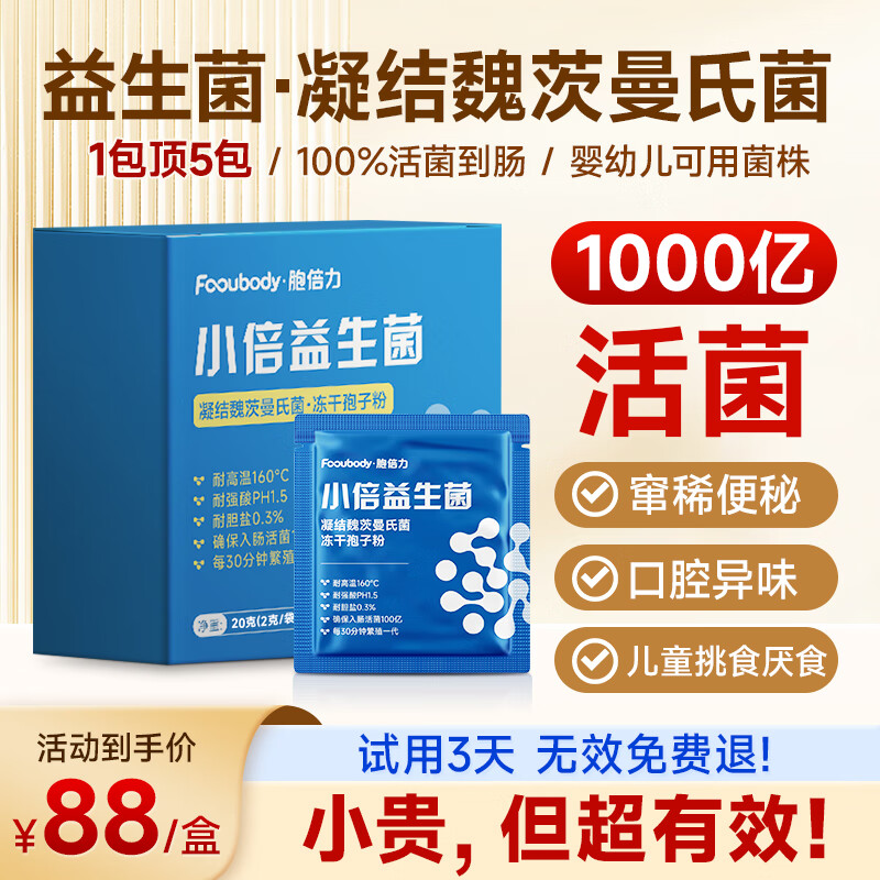 Fooubody 胞倍力 益生菌儿童成人调理肠道冻干粉便肠胃复合益生元菌 100%活菌