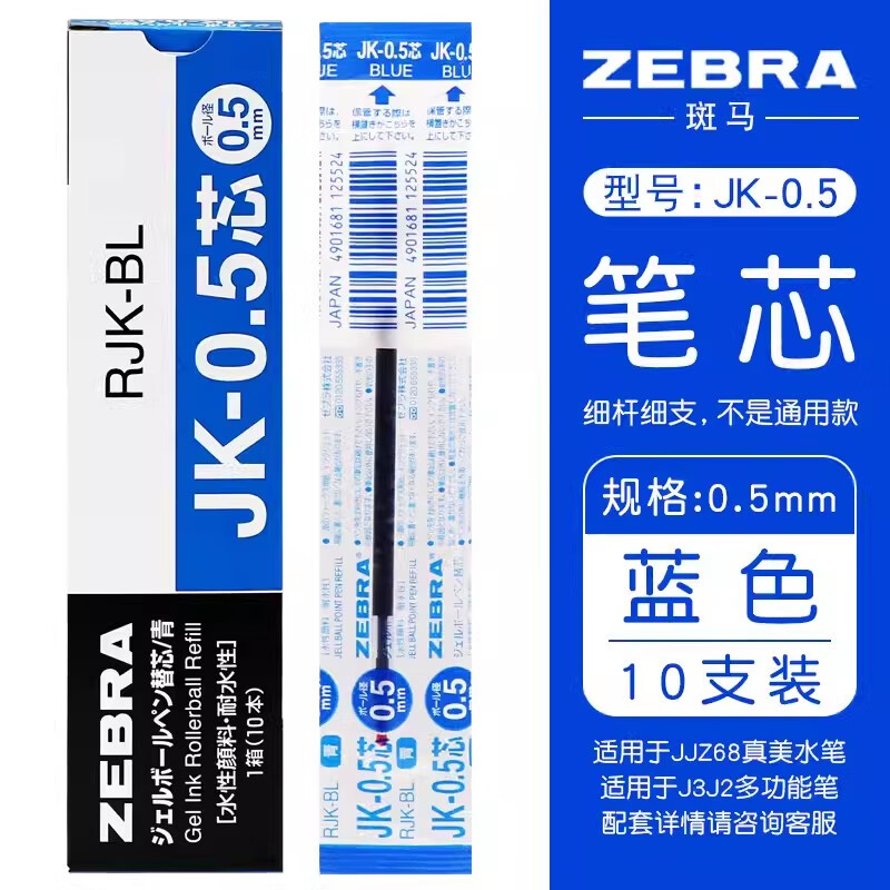 ZEBRA 斑马牌 RJK-0.5 中性笔替芯 蓝色 0.5mm 10支装 20.8元