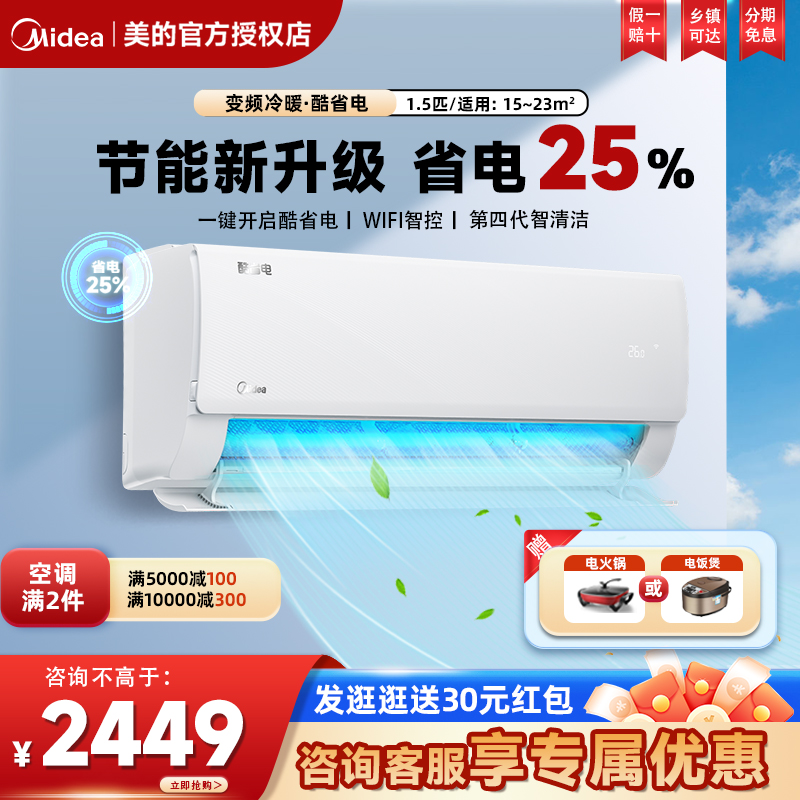 Midea 美的 空调酷省电新一级能效大1匹1.5匹冷暖家用变频挂机官方旗舰店 2249