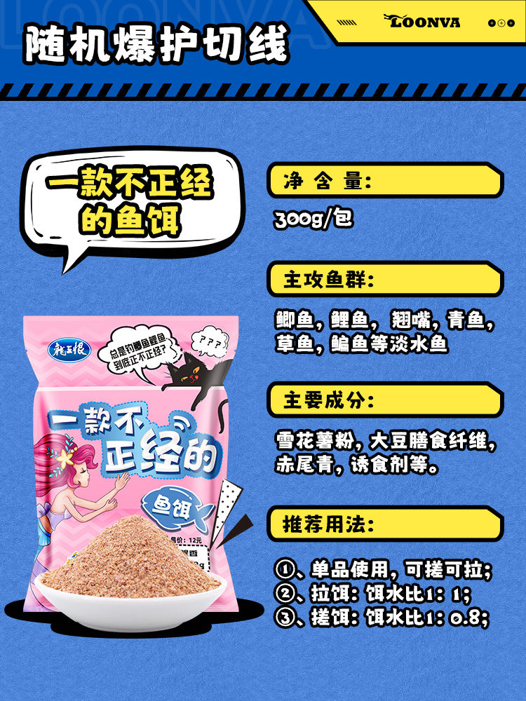 LOONVA 龙王恨 一款不正经的鱼饵 300g/包 8.64元