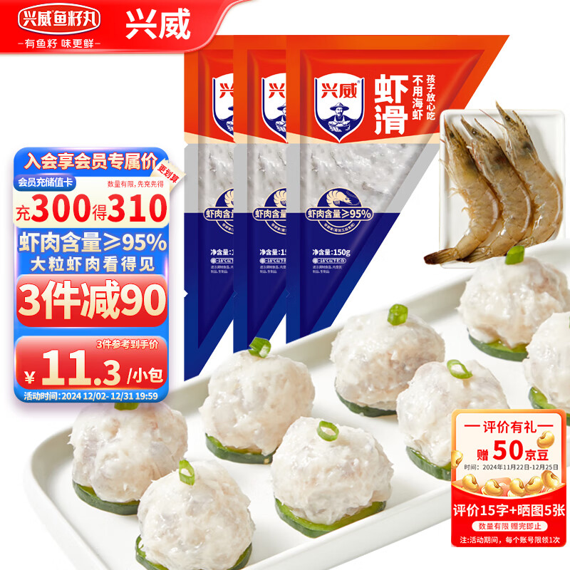 兴威 XINGWEI）150g虾滑*3袋（95%虾肉含量）虾丸子火锅食材虾饼 24.19元（需用