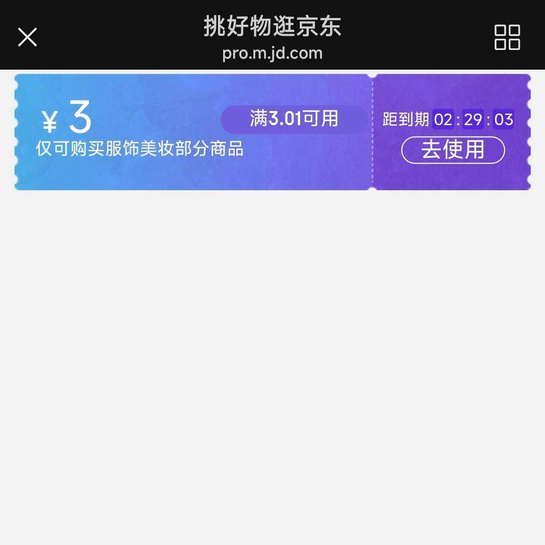 即享好券：微信京东购物小程序 满3.01减3元无门槛服饰美妆券 券后袜子1分