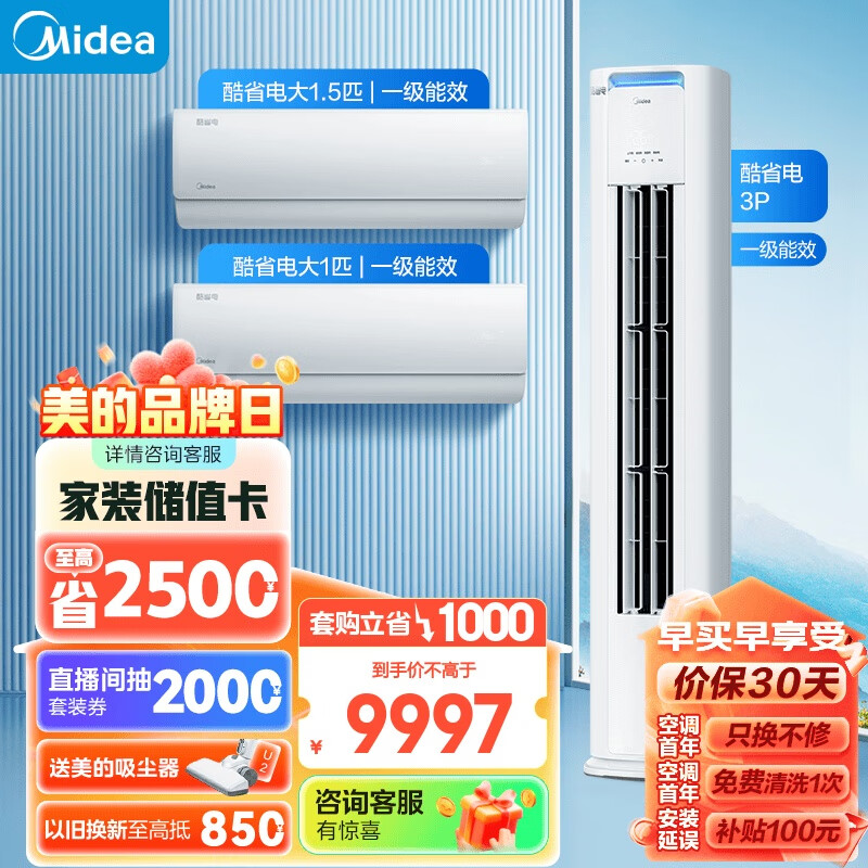 Midea 美的 空调 新一级能效 酷省电 空调套装 两室一厅 （大1匹+大1.5匹+3匹）