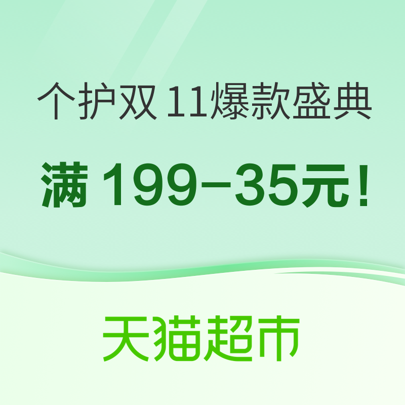 促销活动：领券防身！猫超个护双11爆款盛典 最高可领888元猫超卡！抢满199-