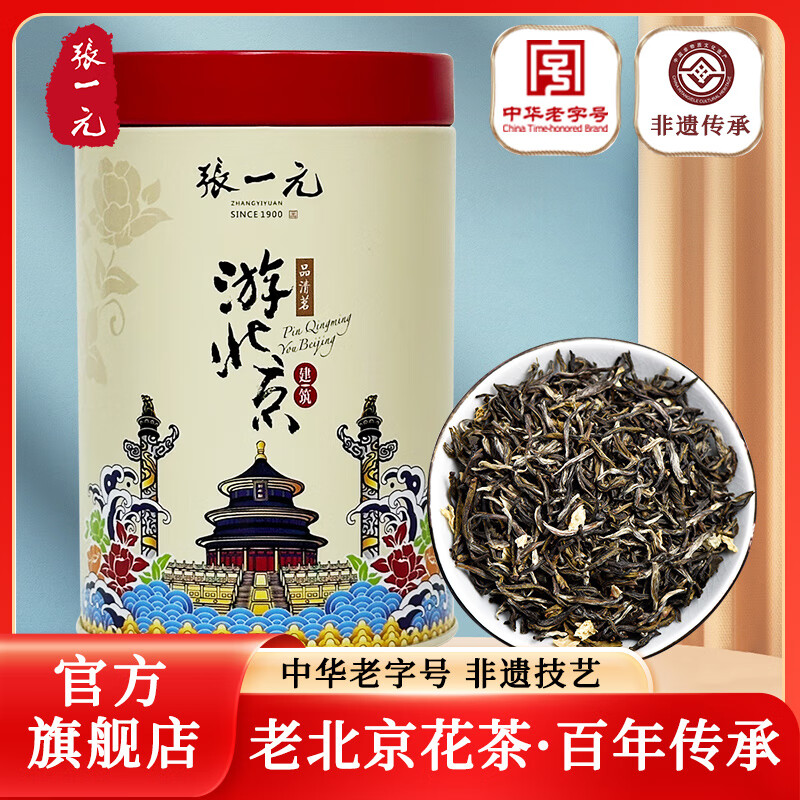 张一元 茶叶茉莉花茶茉莉雪峰(游北京)春茶浓香新茶八次窨制特级75g罐装 90.