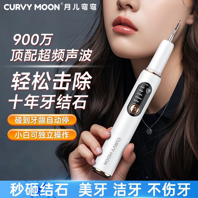 CURVY MOON 月儿弯弯 新款超声波洁牙器去牙结石牙垢家用口腔清洁神器美白自