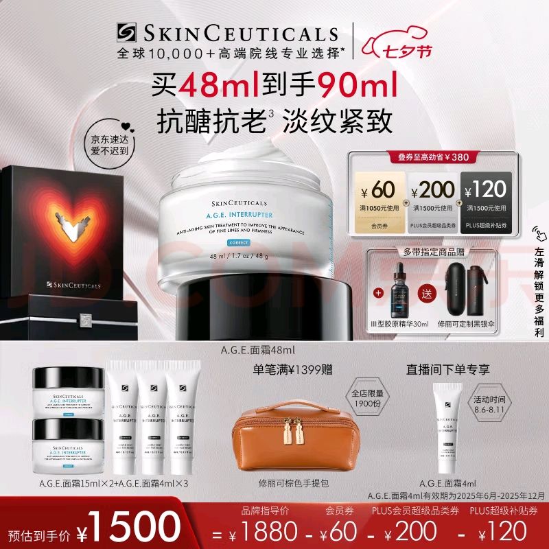 今日必买、七夕好礼：SKINCEUTICALS 修丽可 AGE紧致塑颜精华霜 48ml (赠同款42ml+