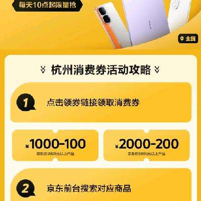 促销活动：京东商城 杭州消费券专场 满1000减100 满2000减200等 全国可用，每