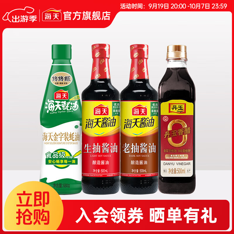 海天 酱油 蚝油料酒醋生抽 调味料凉拌炒菜厨房调味品套组 中秋 生抽+老抽+