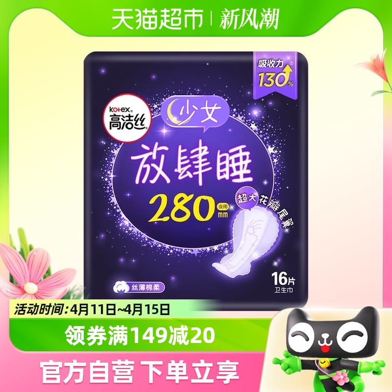 kotex 高洁丝 夜用放肆睡280mm×16片经典棉柔丝薄亲肤透气卫生巾姨妈巾 41.07元