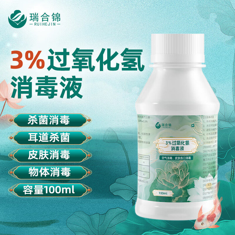 瑞合锦 双氧水3%过氧化氢溶液 皮肤消毒液100ml 2.4元