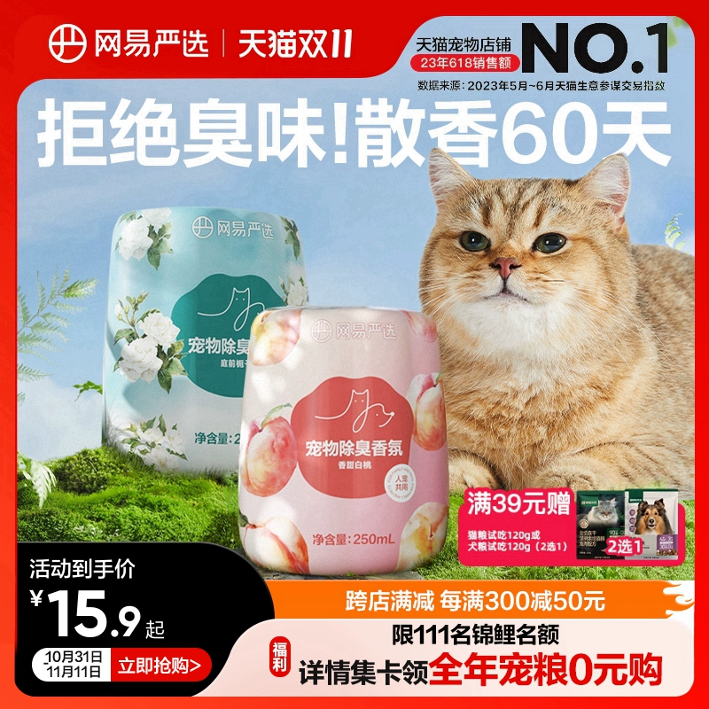 网易严选宠物除臭香氛香薰猫咪空气清新剂猫狗尿除味剂去异味神器 ￥13.9