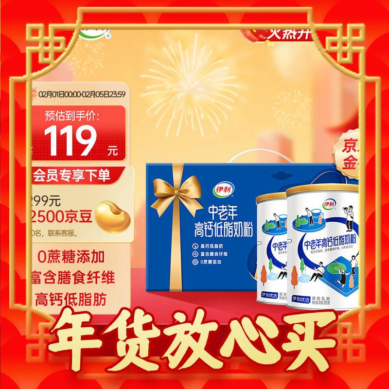 年货先到家、春节年货礼盒：yili 伊利 中老年高钙低脂奶粉850g*2礼盒 78.5元