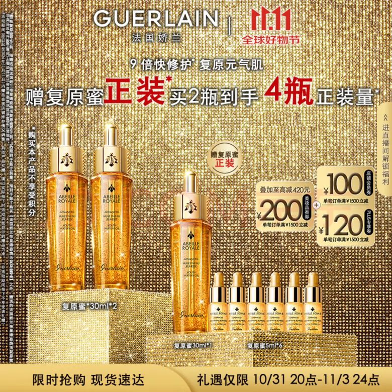 即将失效、PLUS会员：GUERLAIN 娇兰 帝皇蜂姿焕活复原蜜30ml*2（赠同款30ml+5ml*6+