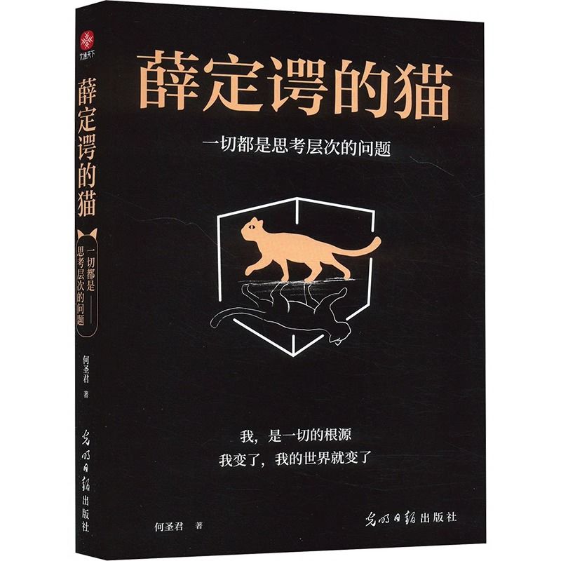 百亿补贴：《薛定谔的猫：一切都是思考层次的问题》 12.2元包邮