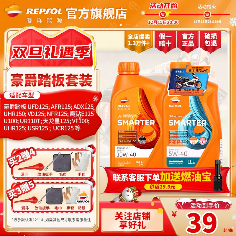 REPSOL 睿烁能源 豪爵踏板摩托车机油REPSOL威爽5W40/10W40 UHR125/150AFR/USR/NFR 27元