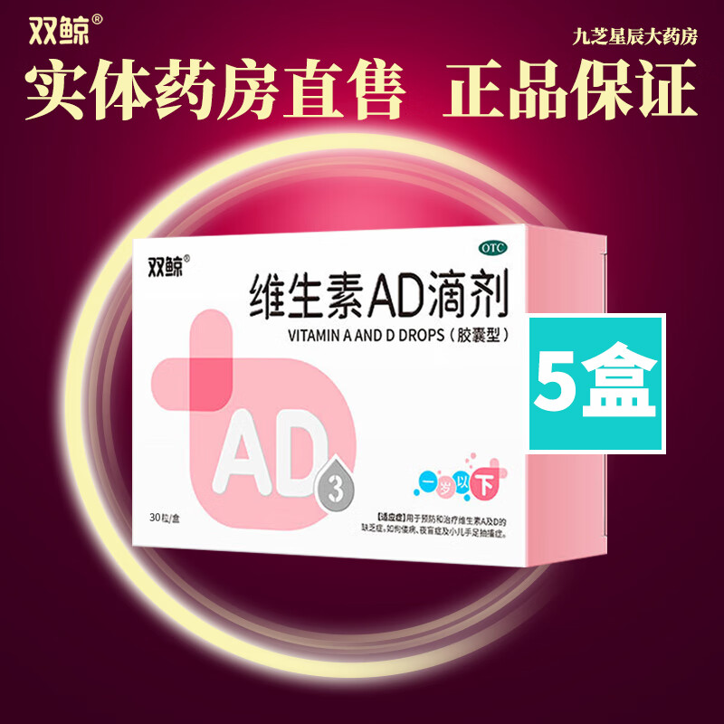 双鲸 维生素AD滴剂 5盒 150粒 49.99元（需用券）