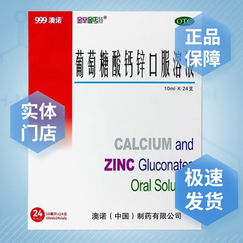 澳诺 领券下单：3盒（折24.9元/）澳诺 金辛金丐 特葡萄糖酸钙锌口服溶液10ml