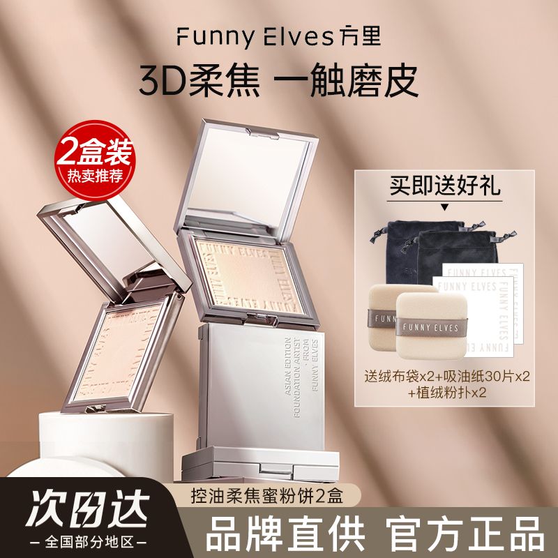 FUNNY ELVES 方里 Funnyelves方里粉饼控油定妆补妆柔焦蜜粉饼遮瑕毛孔防水 128元