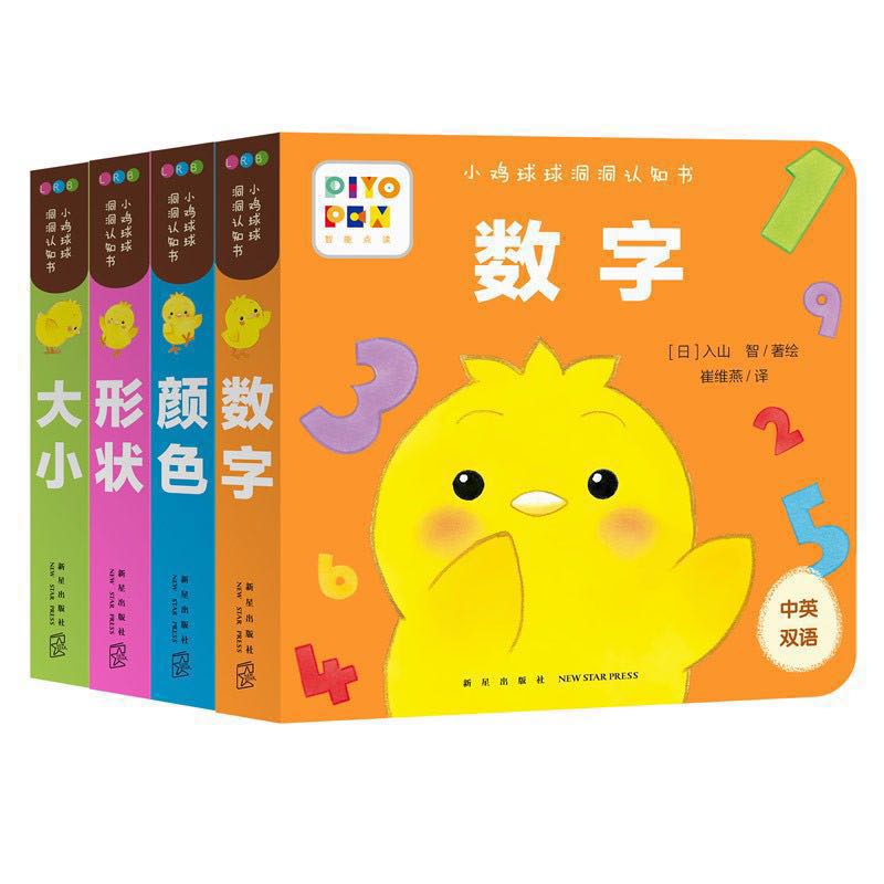 《小鸡球球洞洞认知书》（点读版共4册） 32元（需用券）