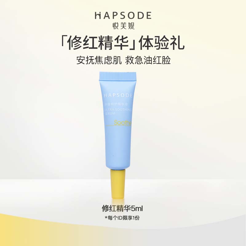 Hapsode 悦芙媞 修红精华5ml尝鲜礼舒缓褪红 修红精华5ml 9.9元（需用券）