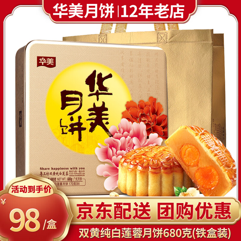 Huamei 华美 月饼 广式双蛋黄纯白莲蓉680g（临期） 81.33元（需买3件，共244元