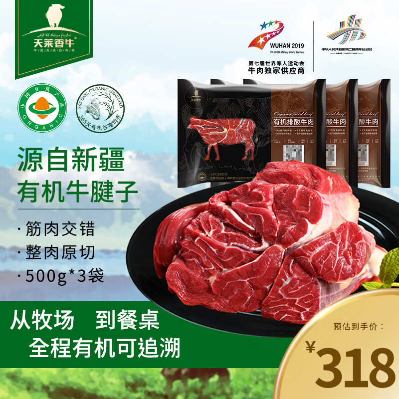 天莱香牛 国产有机牛腱子肉 500g/袋*3 冷冻 226.12元（需用券）