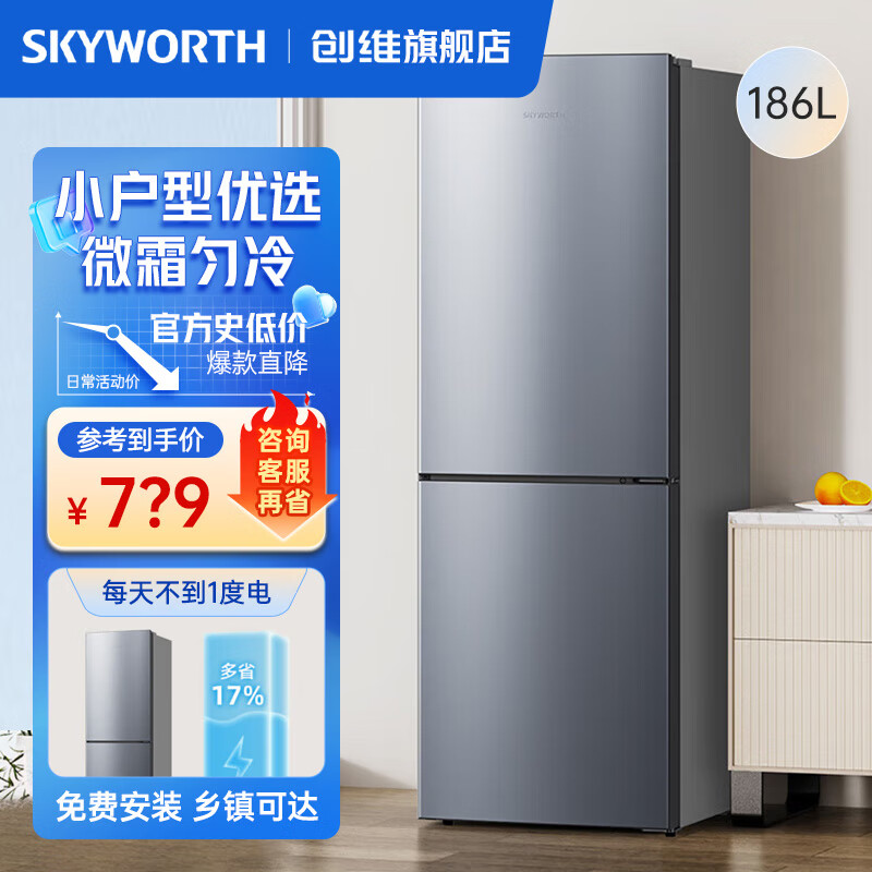 SKYWORTH 创维 186升 双门电冰箱 节能省电低音降噪 冷藏冷冻BCD-186D_银 779元（