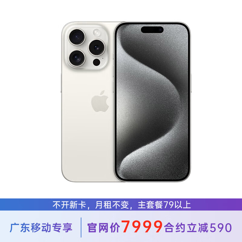 Apple 苹果 iPhone 15 Pro 128G 白色钛金属 5G全网通 苹果合约机 79套餐 广东移动用