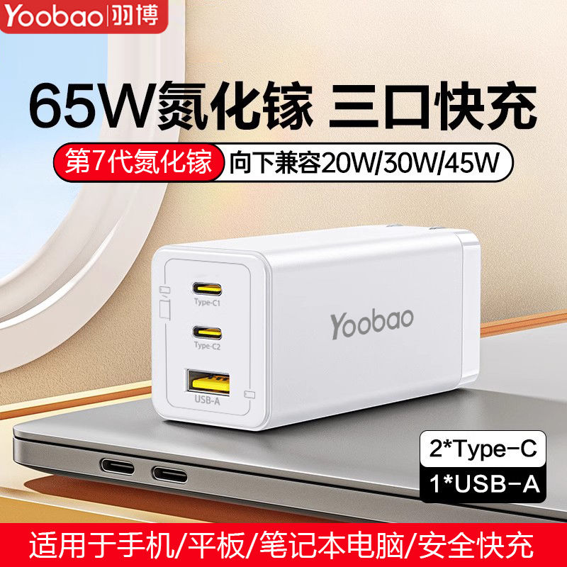 百亿补贴：Yoobao 羽博 65W氮化镓充电器套装 24.95元