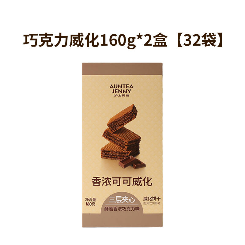 AUNTEA JENNY 沪上阿姨 香浓可可威化饼干脆160g*2袋 16.9元（需用券）