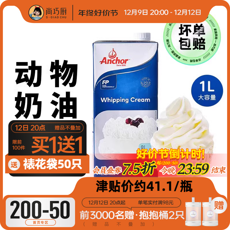 Anchor 安佳 尚巧厨-安佳淡奶油1L动物稀奶油蛋糕裱花蛋挞液烘焙家用原料 31.9