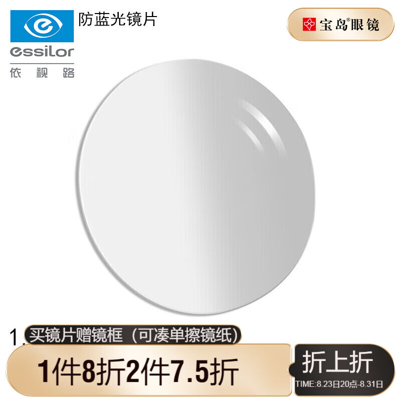 essilor 依视路 需：依视路（ESSILOR）1.56非球面防蓝光精视镜片轻薄近视树脂