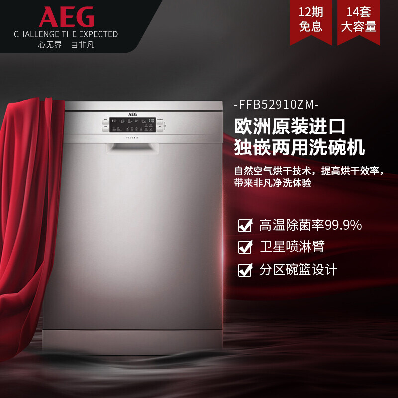 以旧换新补贴：AEG 安亦嘉 FFB5 2910ZM洗碗机 14套 5892元