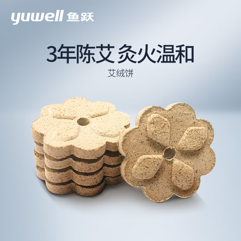 yuwell 鱼跃 4.5cm通用单孔梅花形三年陈蕲艾专用艾绒饼配件20片 适配SAJ-H100 24