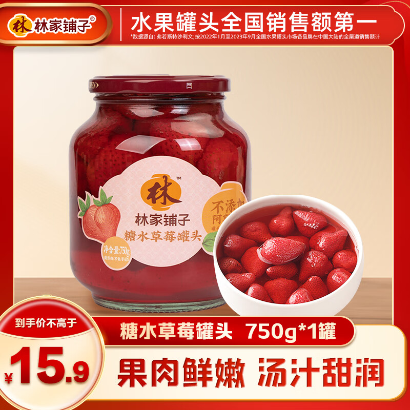 PLUS会员：林家铺子 草莓罐头750g*1罐 7.81元包邮（多重优惠）