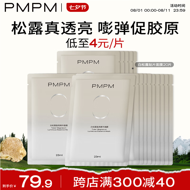 PMPM 白松露面膜20片 保湿修护 32.41元（需用券）