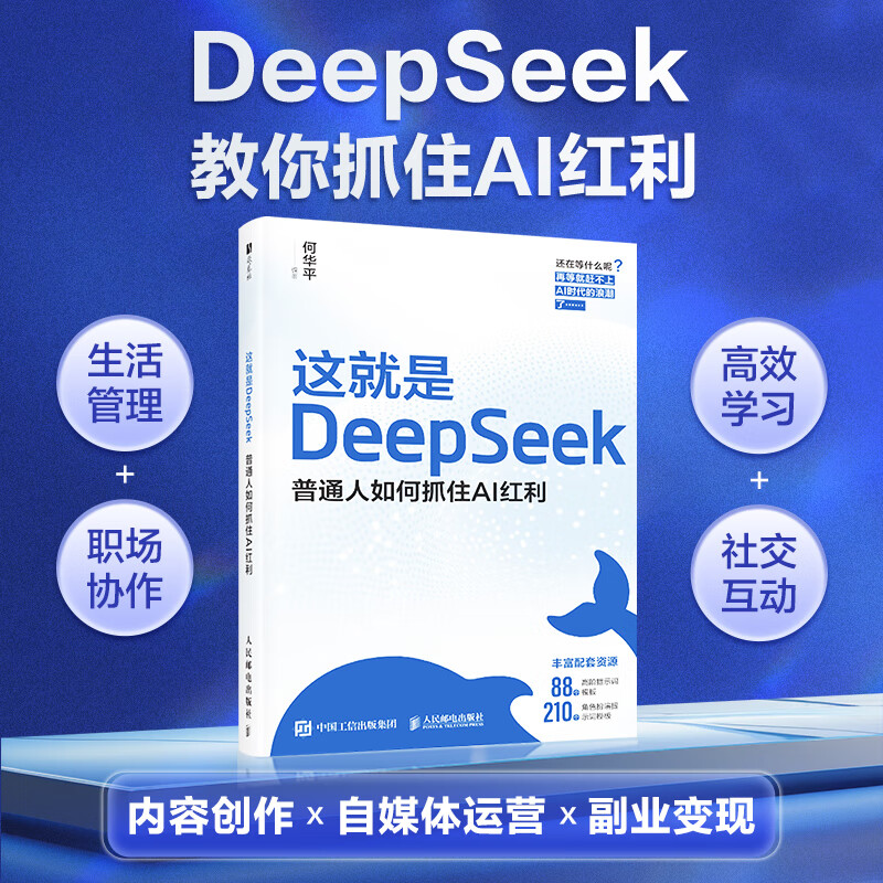 这就是DeepSeek：普通人如何抓住AI红利 DeepSeek教程 18.9元（需用券）