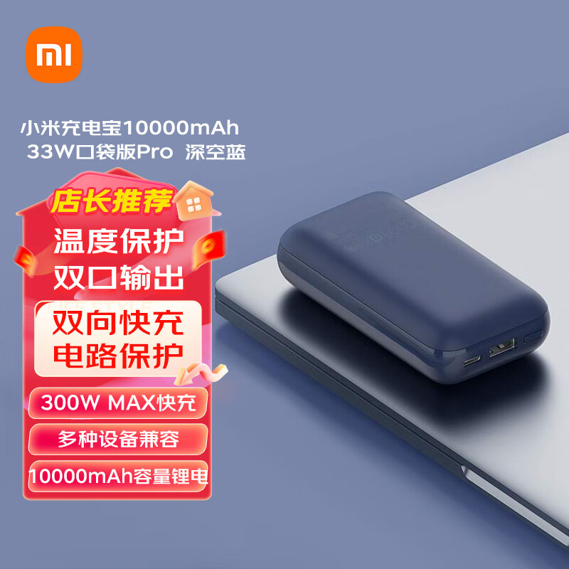 Xiaomi 小米 充电宝 10000mAh 移动电源 33W 口袋版 Pro深空蓝 134.1元（需用券）