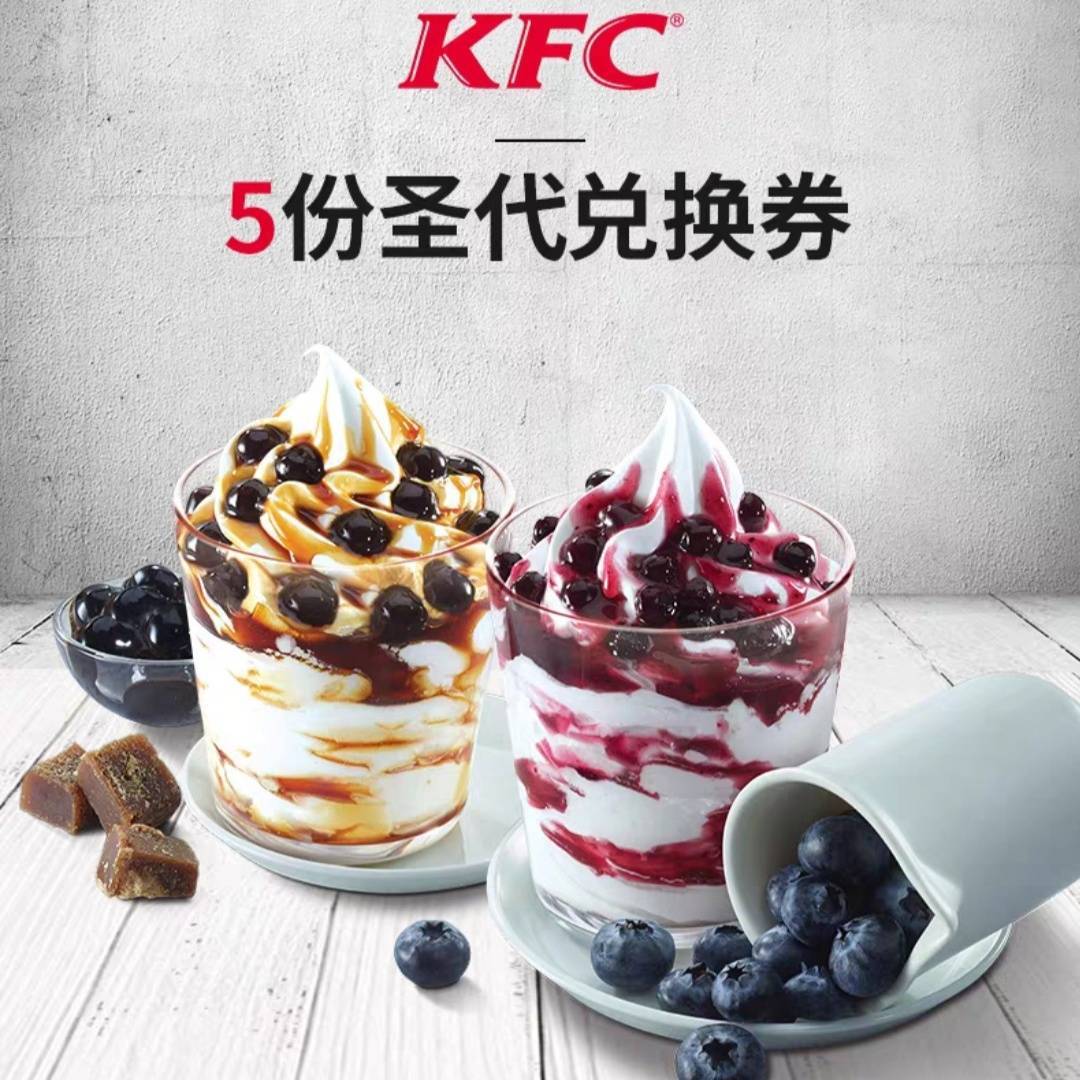 天猫kfc 肯德基 原味圣代 5份电子券(北美蓝莓/冲绳黑糖珍珠) 39元