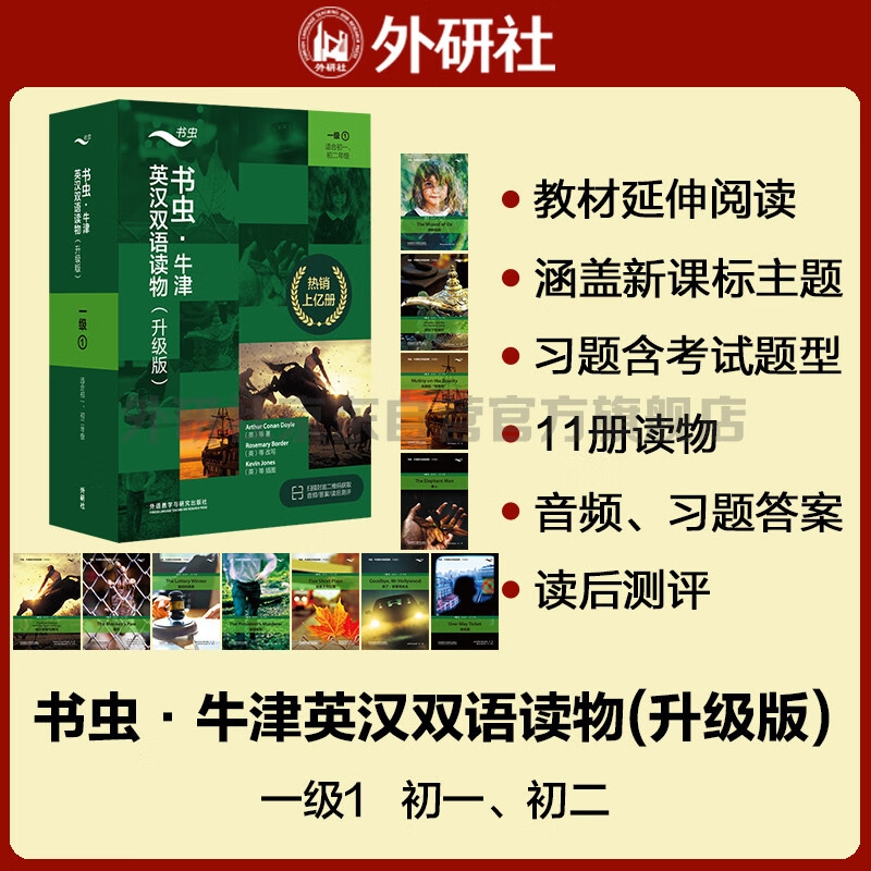 《书虫·英汉双语读物：一级1》 60.6元（满200-60，需凑单）