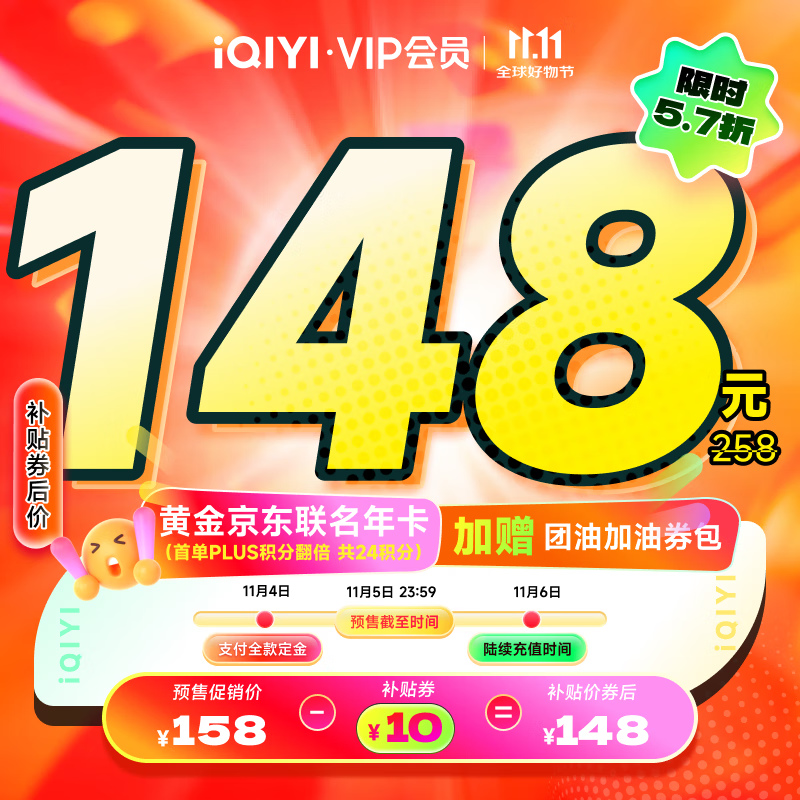 今日必买：iQIYI 爱奇艺 黄金年卡+京东PLUS年卡 148元（需用券）