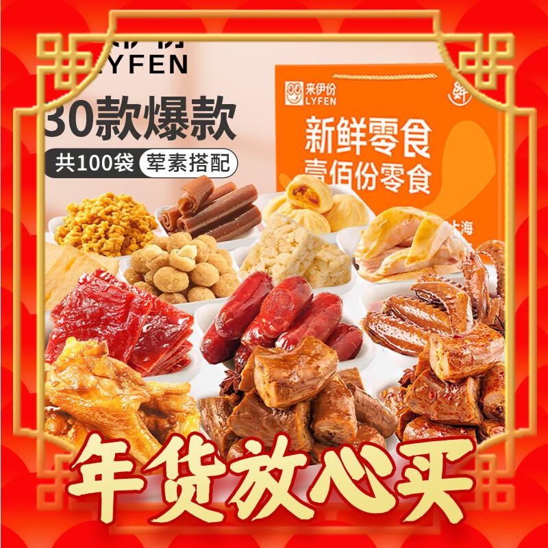 爆卖年货：LYFEN 来伊份 新鲜零食大礼包 100袋超4斤装 98元