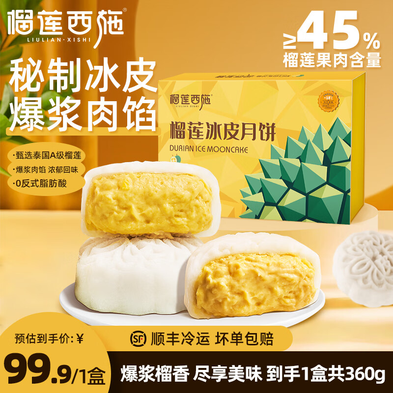 PLUS：榴莲西施 榴莲冰皮360g*1盒 猫山王榴莲冰皮月饼礼盒 爆浆水果肉广式流