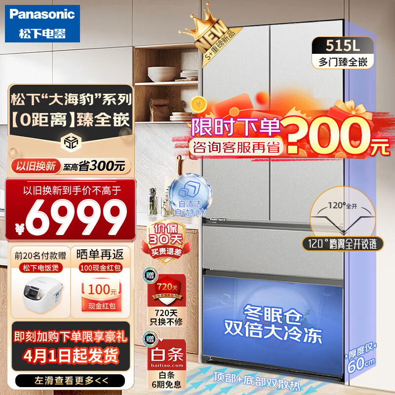 Panasonic 松下 515升 24年新款60CM超薄0嵌法式多门 变频双散热风冷无霜 7299元（