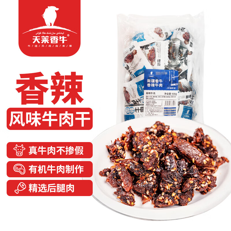 天莱香牛 香辣牛肉干500g 新疆特产小吃休闲零食肉干肉脯 独立小包装 90.3元