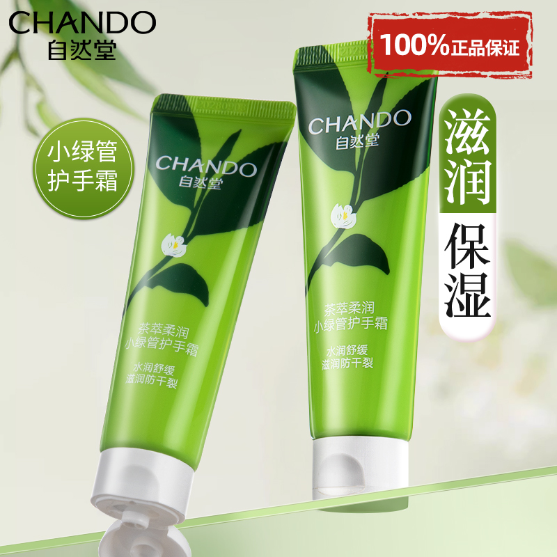 CHANDO 自然堂 护手霜女滋润保湿补水润手霜正品官方旗舰店官网手霜男秋冬 1